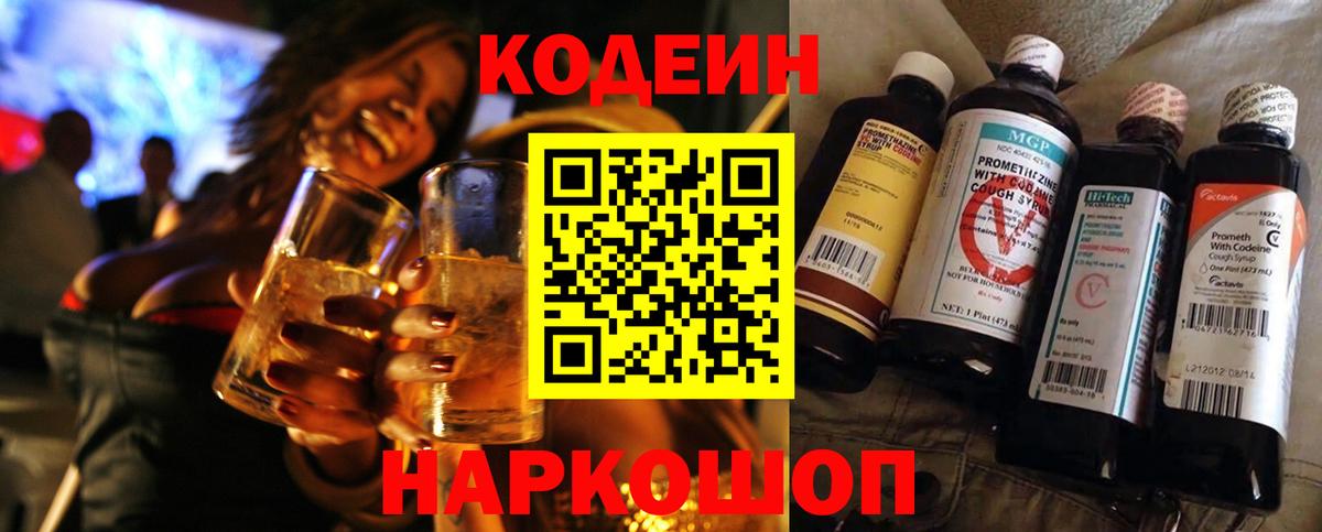 Codein напиток Lean (лин) Верхняя Пышма